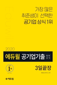 에듀윌 공기업기출 일반상식 3일끝장(2020)